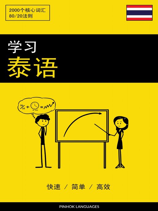 Title details for 学习泰语--快速 / 简单 / 高效 by Pinhok Languages - Available